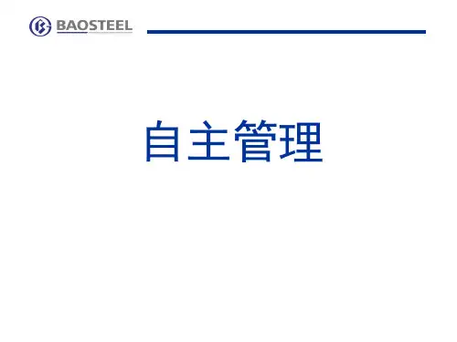 自主管理培训课件(PPT 79页)