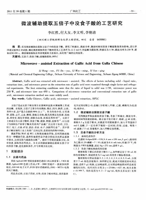 微波辅助提取五倍子中没食子酸的工艺研究