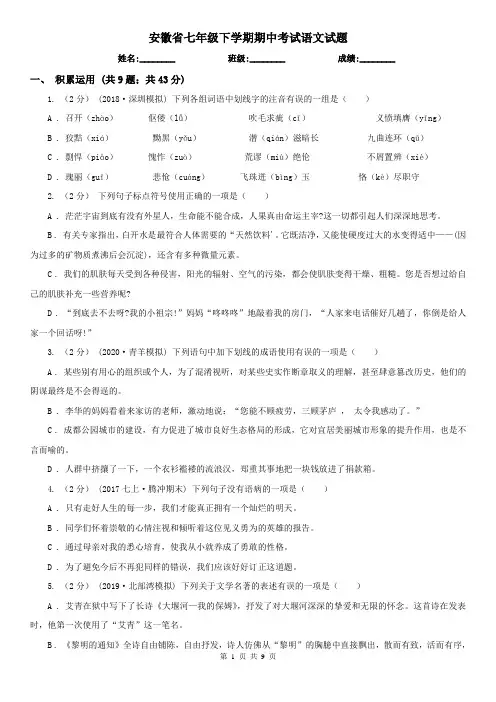 安徽省七年级下学期期中考试语文试题