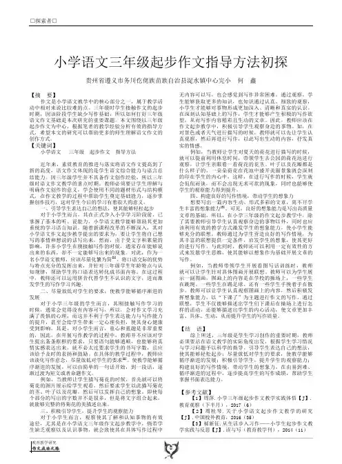 小学语文三年级起步作文指导方法初探