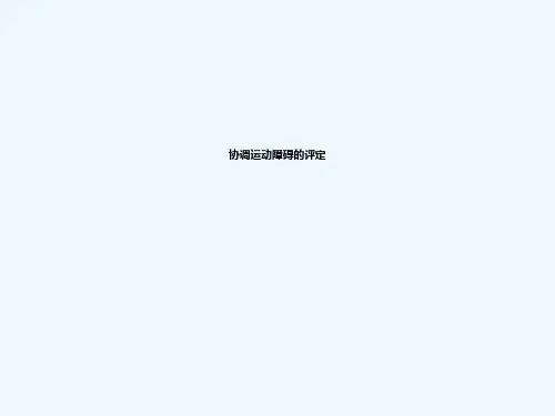 协调运动及平衡功能评定