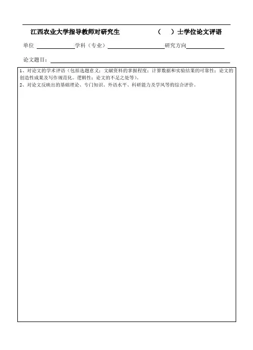 江西农业大学指导教师对博士研究生学位论文评语