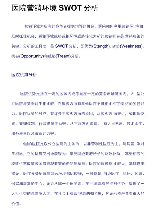医院营销环境SWOT分析
