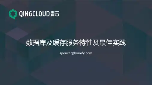 青云QingCloud数据库及缓存服务特性及最佳实践