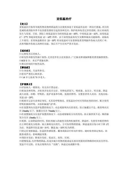亚低温治疗