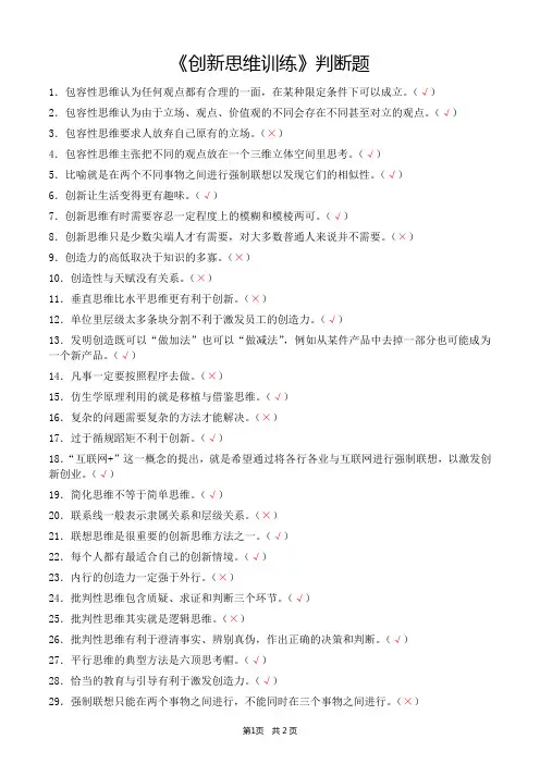 《创新思维训练》判断题(含答案)