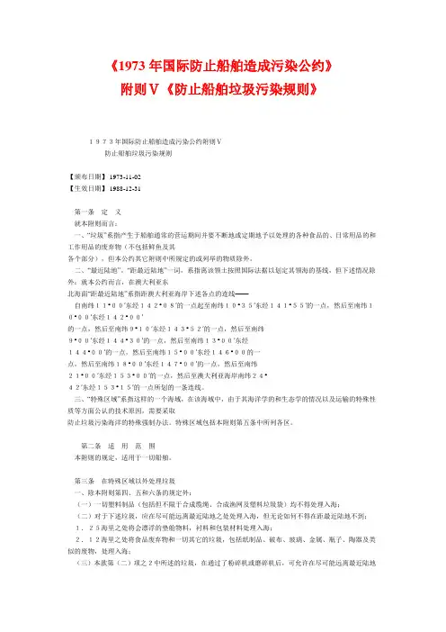1973年国际防止船舶造成污染公约附则V