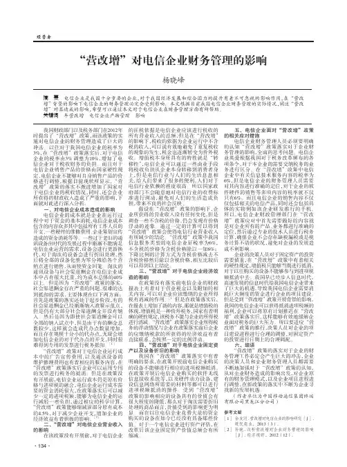 “营改增”对电信企业财务管理的影响
