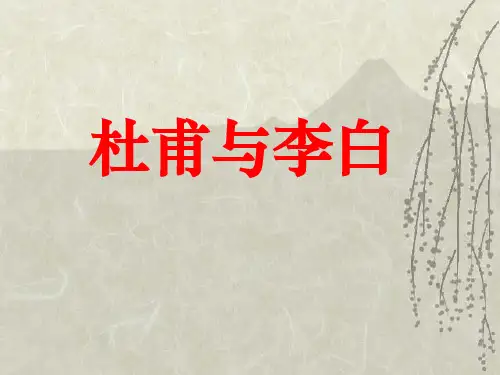 杜甫与李白 PPT优秀课件