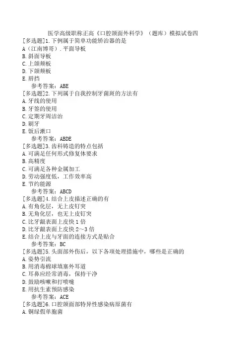 医学高级职称正高《口腔颌面外科学》(题库)模拟试卷四