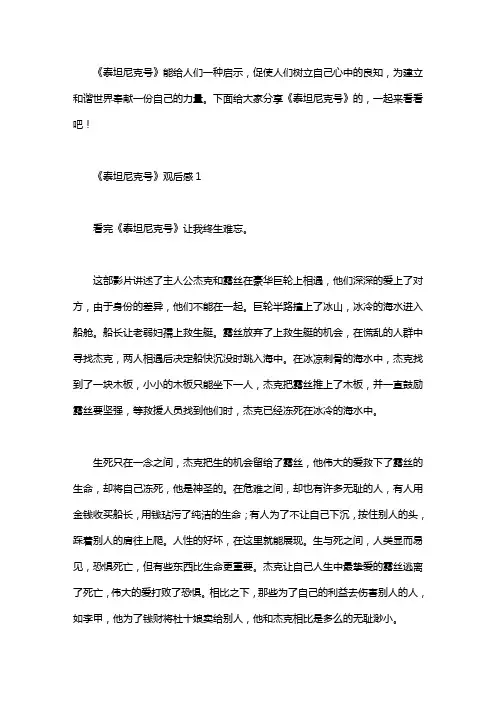 《泰坦尼克号》优秀观后感