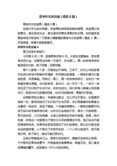 高考作文发言稿（精选5篇）