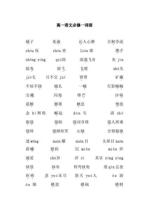 高一语文必修一词语