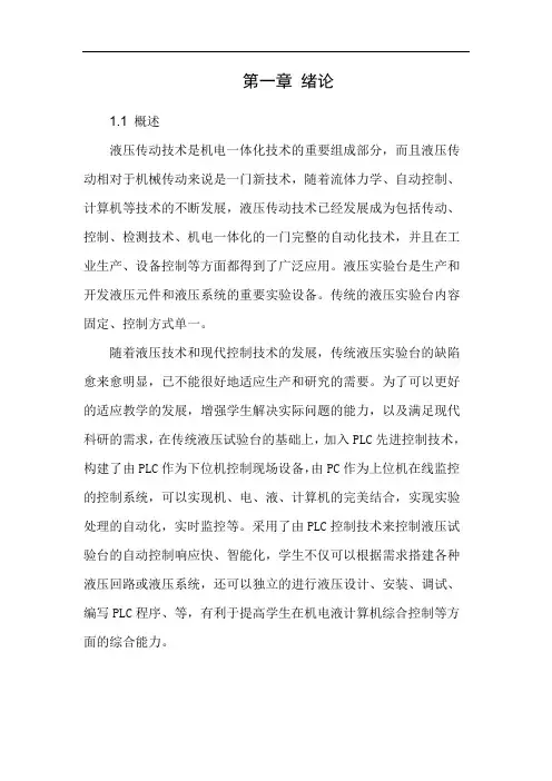 液压试验台PLC控制系统设计.doc