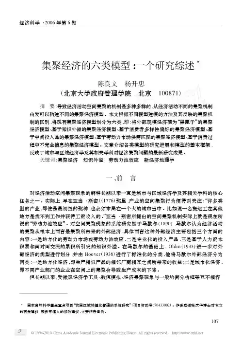 集聚经济的六类模型_一个研究综述