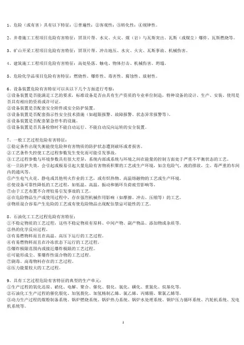 二级安全评价师考试复习资料[1]