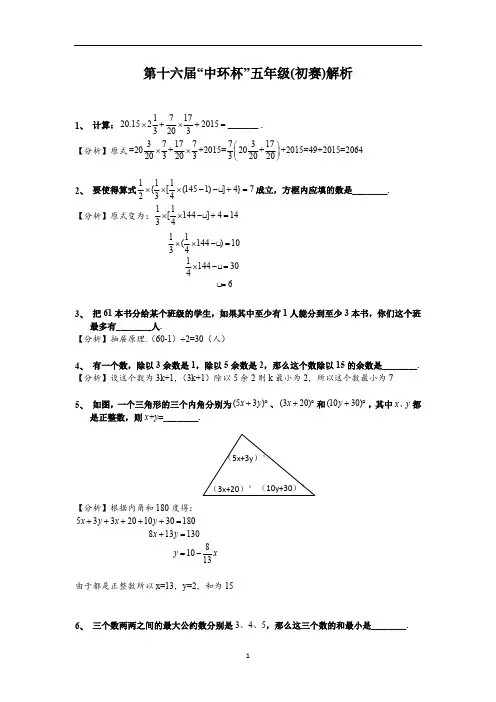 第十六届中环杯五年级初赛解析