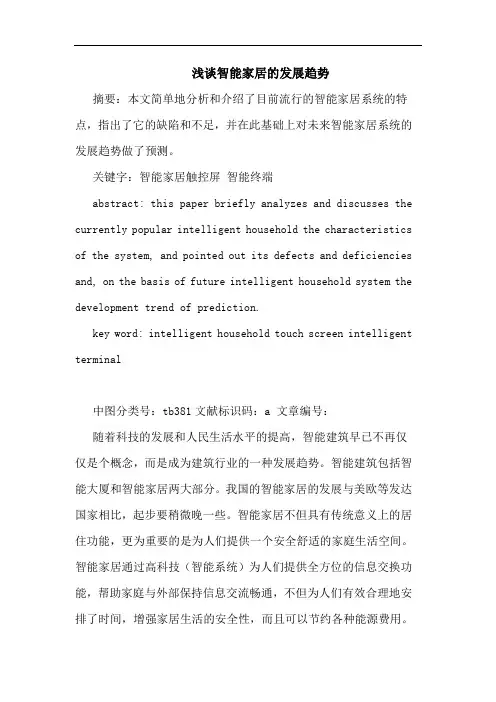 智能家居的发展趋势论文