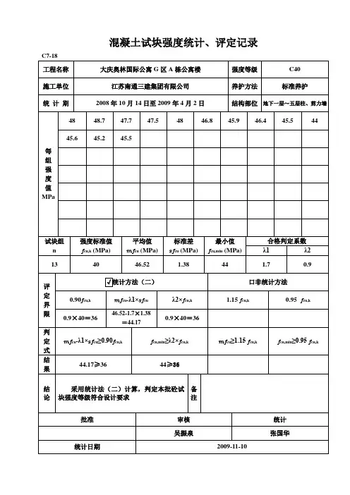 混凝土试块强度统计、评定记录