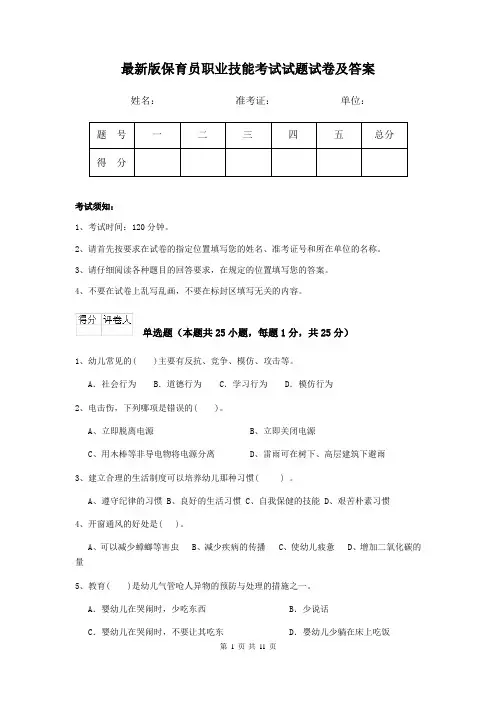 最新版保育员职业技能考试试题试卷及答案