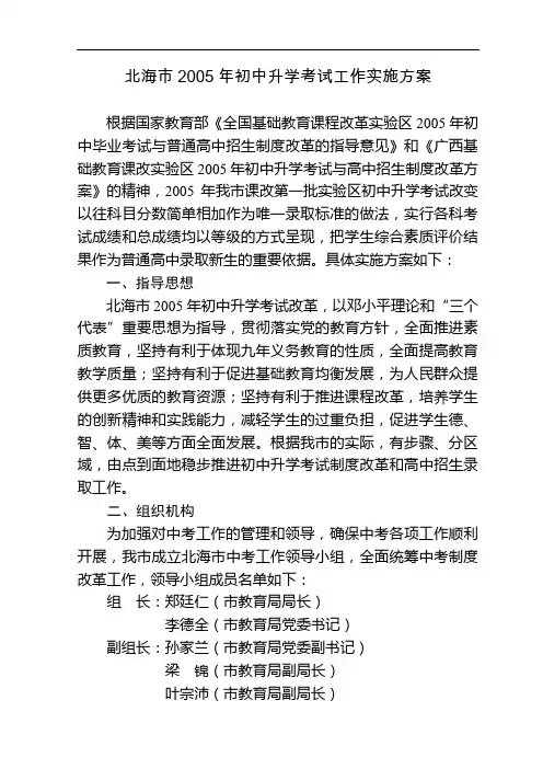 北海市2005年初中升学考试工作实施方案