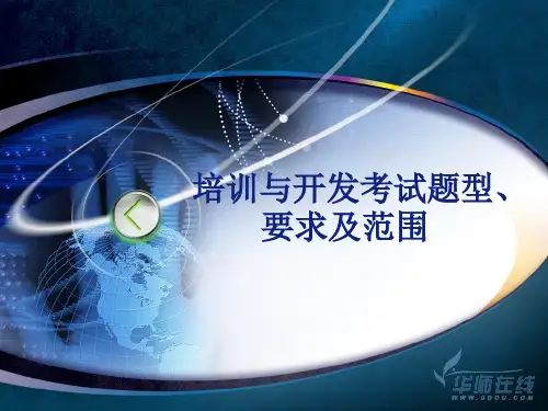 华师网院2012培训与开发考试资料