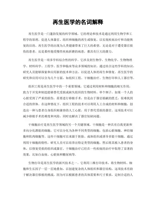 再生医学的名词解释