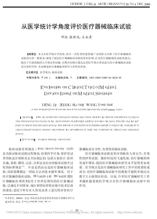 从医学统计学角度评价医疗器械临床试验_邓洁