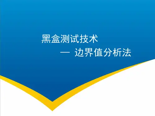 第02章_边界值分析法