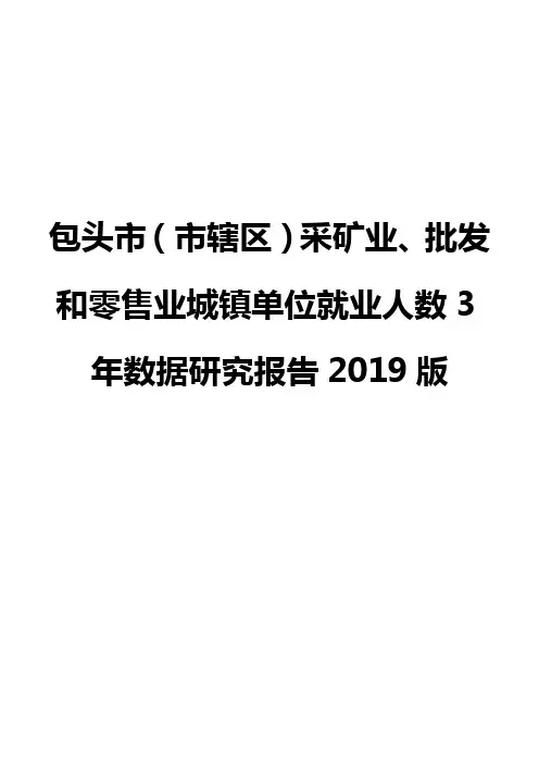 包头市(市辖区)采矿业、批发和零售业城镇单位就业人数3年数据研究报告2019版