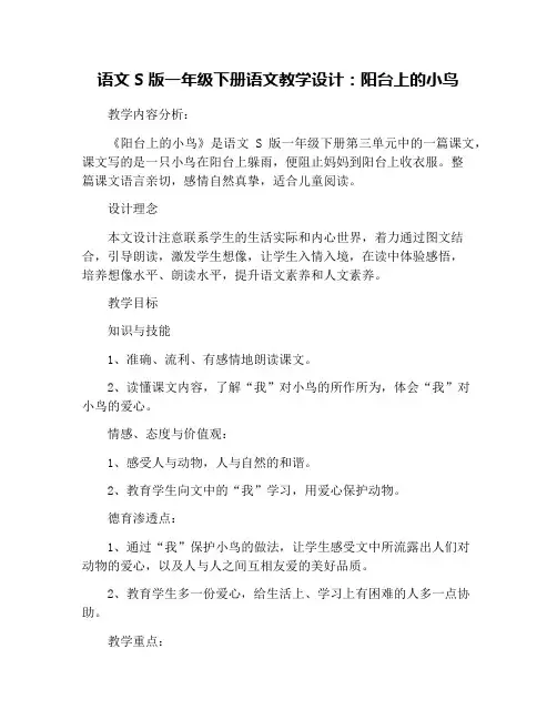语文S版一年级下册语文教学设计：阳台上的小鸟