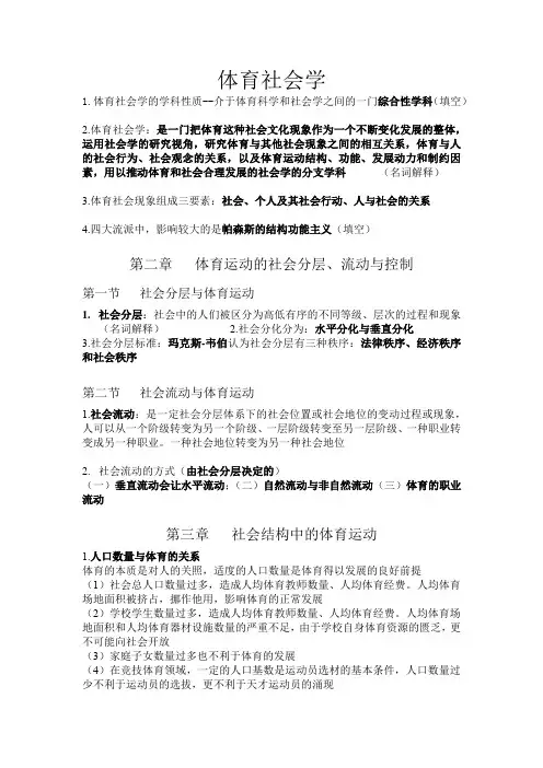 体育社会学重点