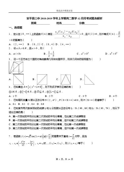 安平县三中2018-2019学年上学期高二数学12月月考试题含解析