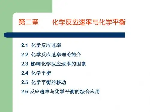 第二章化学反应速率与化学平衡解析