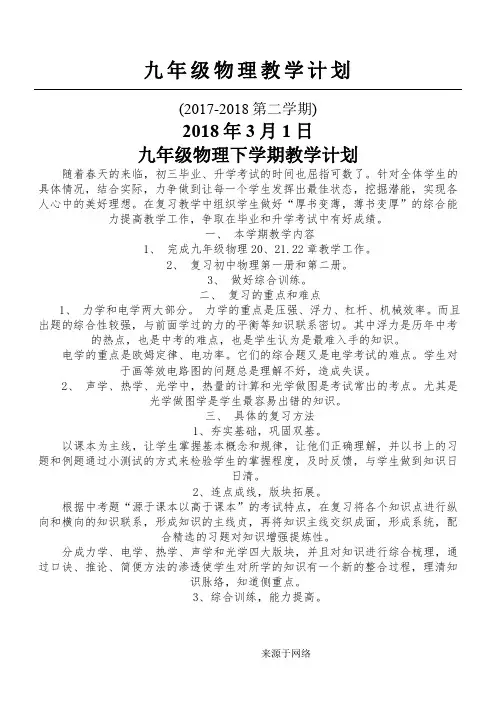 九年级物理第二学期教学计划