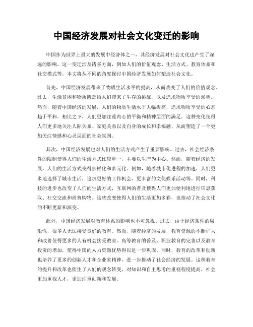 中国经济发展对社会文化变迁的影响