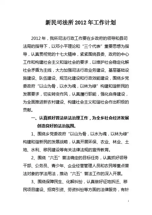 新民司法所2012年工作计划