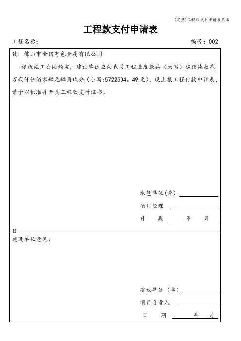 (完整)工程款支付申请表范本