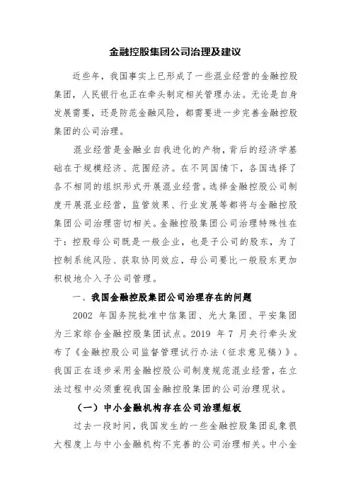 金融控股集团公司治理及建议