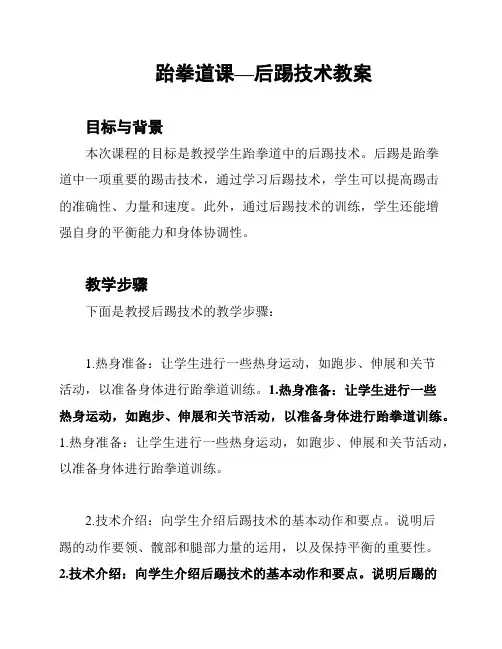 跆拳道课—后踢技术教案