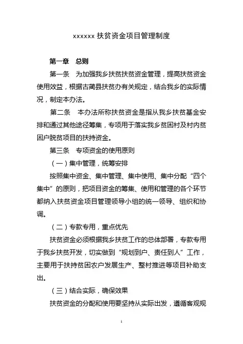 乡镇财政扶贫资金管理制度 2