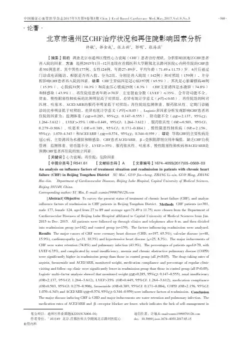 北京市通州区CHF治疗状况和再住院影响因素分析