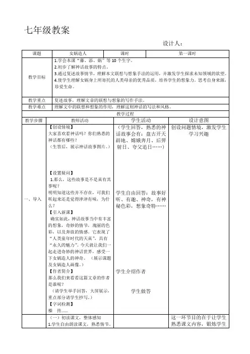 部编版七年级语文女娲造人教案