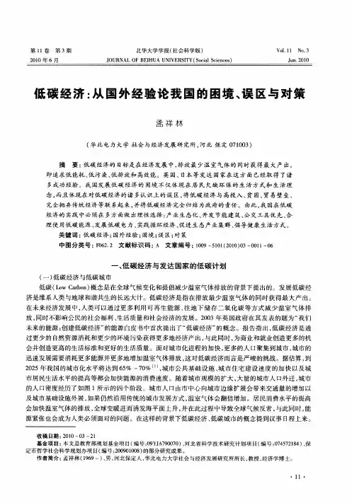 低碳经济：从国外经验论我国的困境、误区与对策