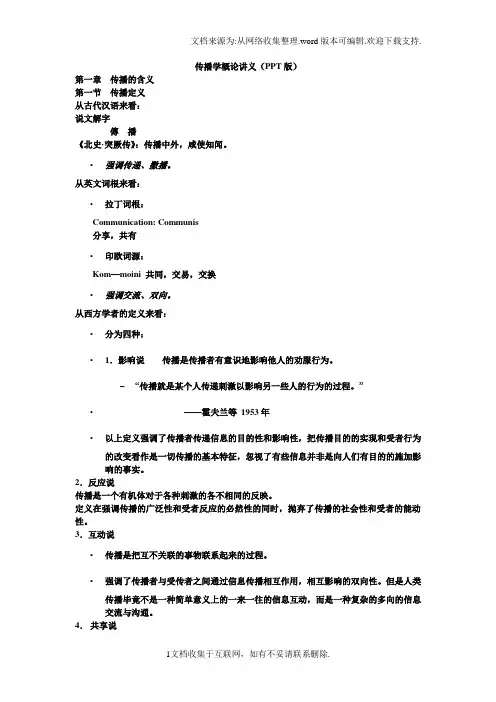 传播学概论复习讲义