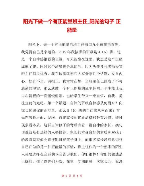 阳光下做一个有正能量班主任_阳光的句子 正能量 