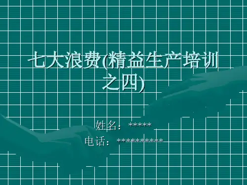 七大浪费