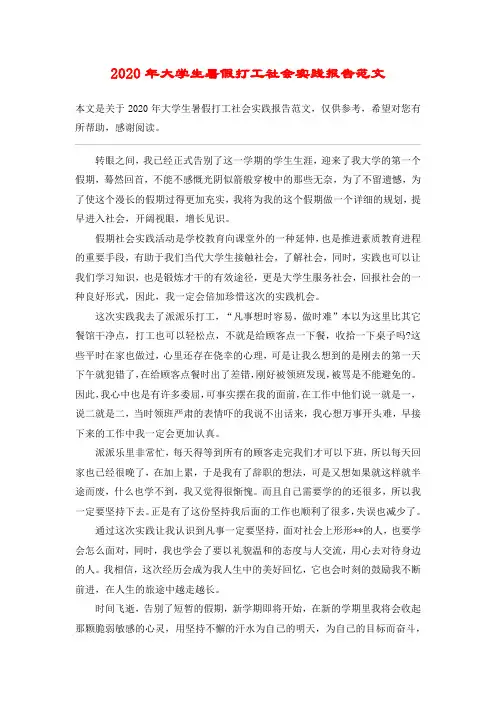2020年大学生暑假打工社会实践报告范文