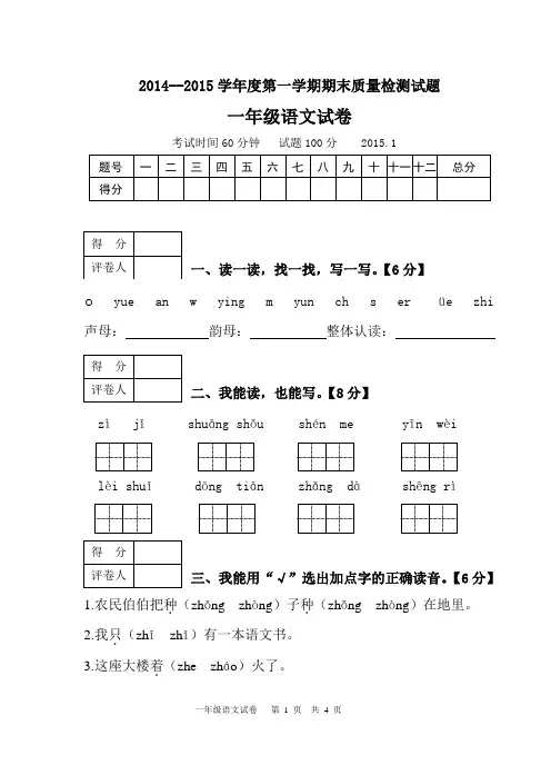 语文2014--2015学年度一年级第一学期期末质量检测试题