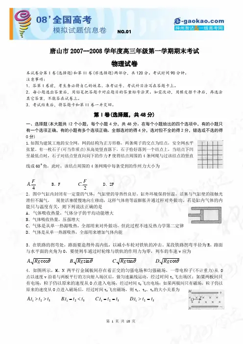 唐山市2007-2008学年度高三年级第一学期期末考试物理试题